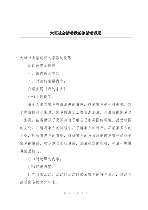 大班社会活动我的家活动反思