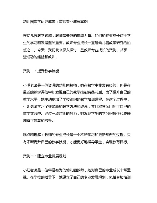 幼儿园教学研究成果：教师专业成长案例