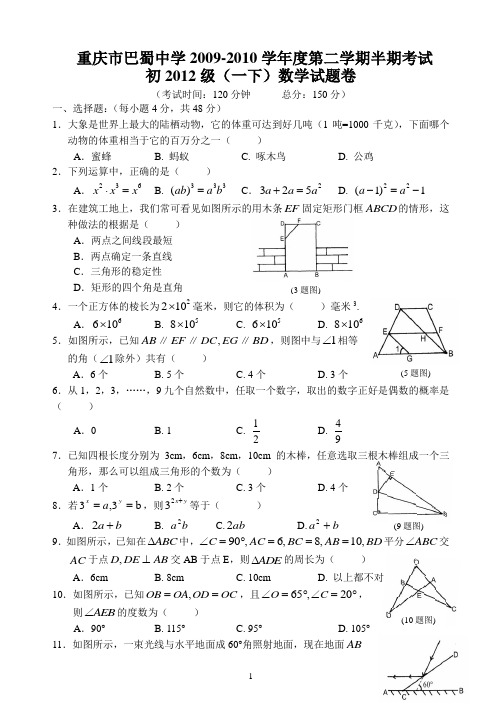 重庆巴蜀中学2012级初一下半期考试_数学试卷