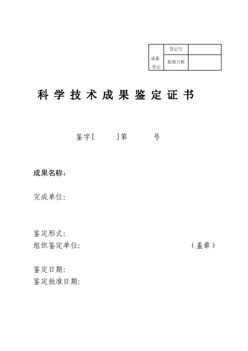 科学技术成果鉴定证书成果-批准日期