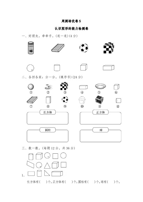 人教版一年级数学上册周测培优卷