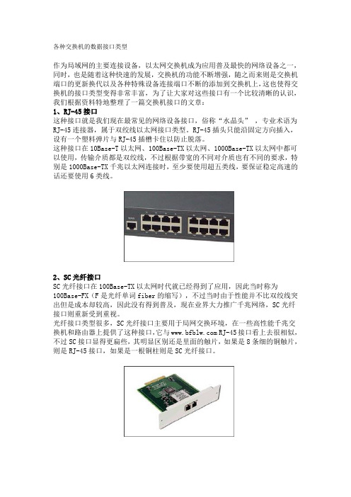 各种交换机的数据接口类型