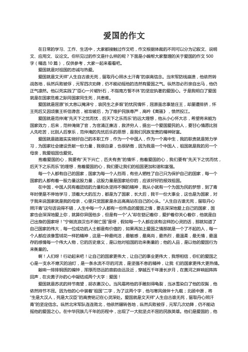 关于爱国的作文500字（精选10篇）