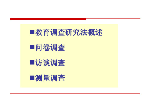 第五章教育调查研究共46页文档