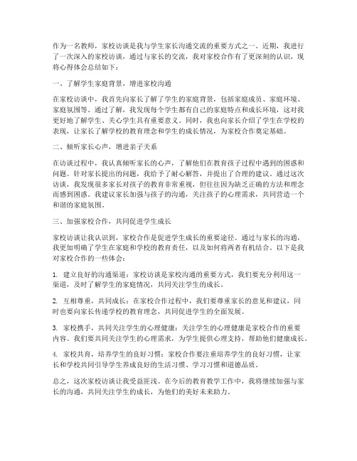 家校访谈教师心得体会总结