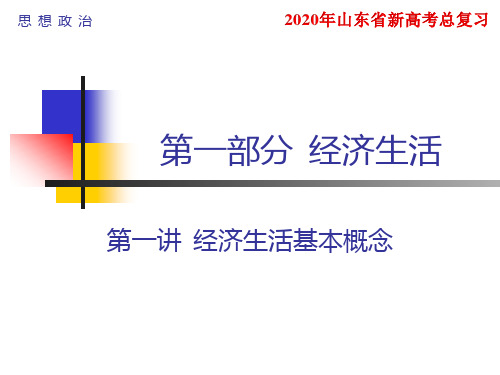 2020年山东省思想政治等级考复习02货币