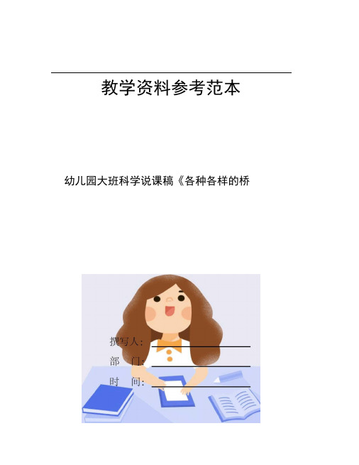 幼儿园大班科学说课稿各种各样的桥1