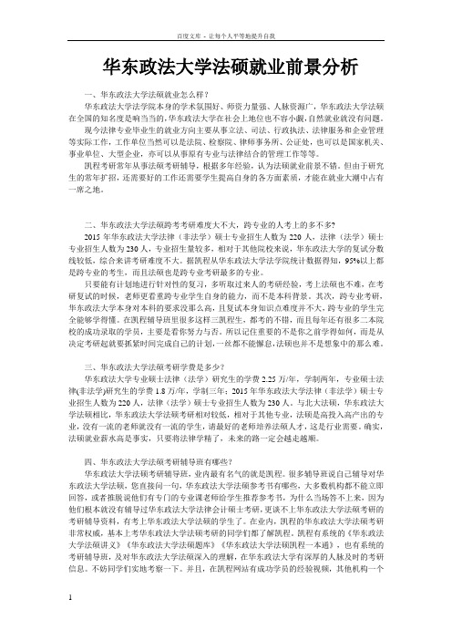 华东政法大学法硕就业前景分析