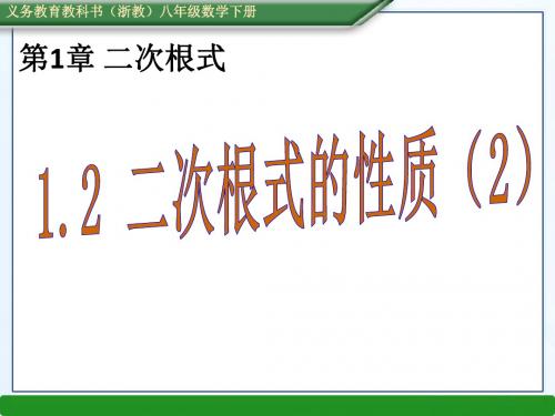 2016年浙八年级数学下1.2二次根式的性质(2份)(2)精选优质PPT课件