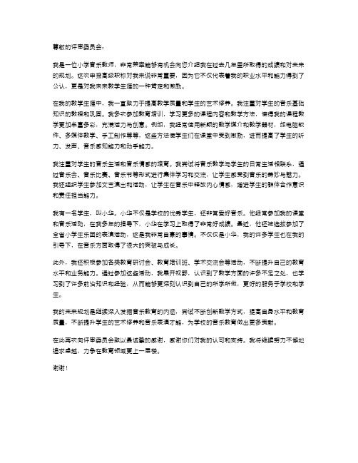 小学音乐教师申报高级职称的述职报告