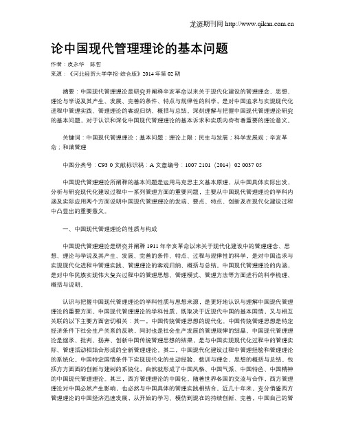 论中国现代管理理论的基本问题(1)