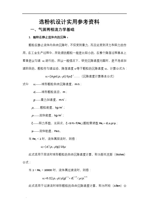 选粉机设计基础参数资料