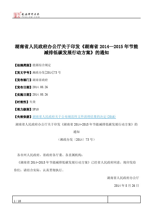 湖南省人民政府办公厅关于印发《湖南省2014—2015年节能减排低碳发