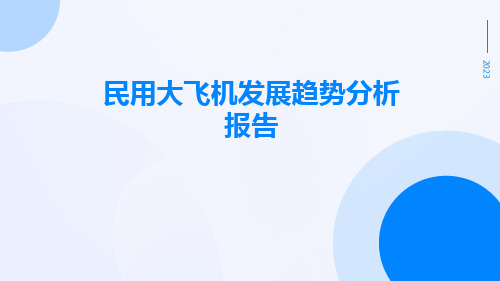 民用大飞机发展趋势分析报告PPT