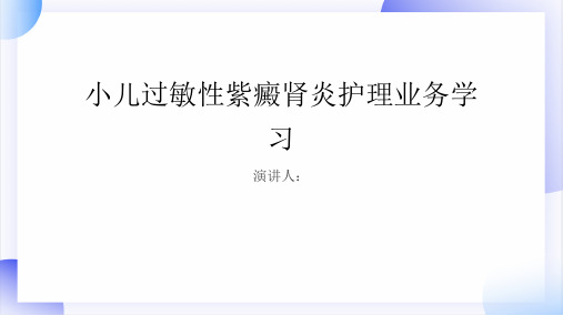 小儿过敏性紫癜肾炎护理业务学习