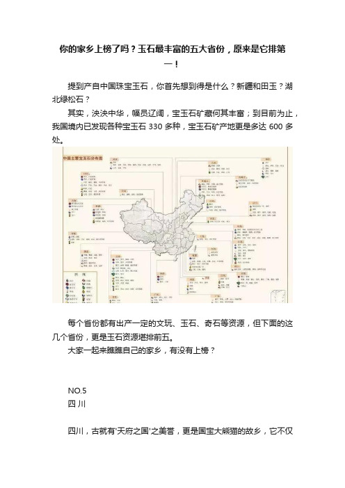 你的家乡上榜了吗？玉石最丰富的五大省份，原来是它排第一！