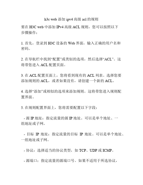 h3c web 添加ipv4高级acl的规则