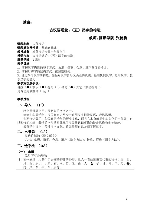 汉字的构造 教案(张艳梅)