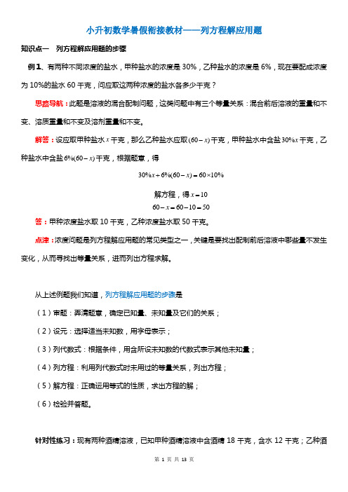 小升初数学暑假衔接教材——列方程解应用题(含解析)