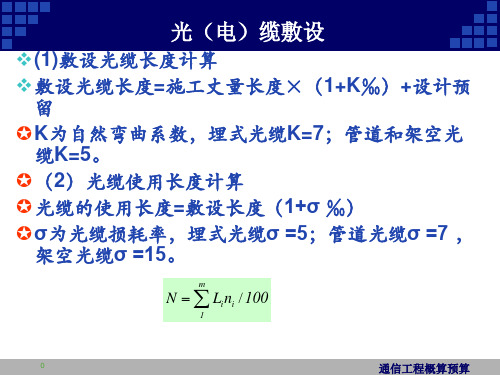 通信工程概预算课件：统计光(电)缆敷设工程量