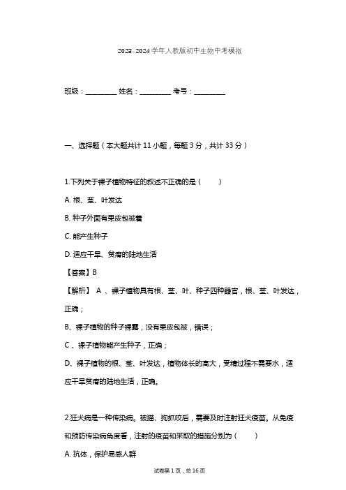 2023-2024学年初中生物人教版中考模拟习题及解析