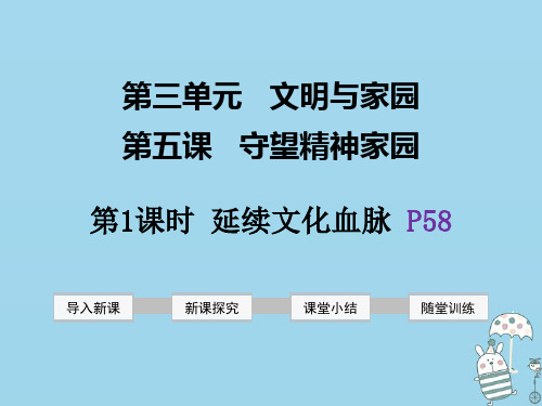 人教版九年级道德与法治上册教学课件5.1延续文化血脉(共32张PPT)