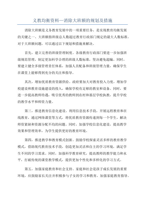 义教均衡资料—消除大班额的规划及措施