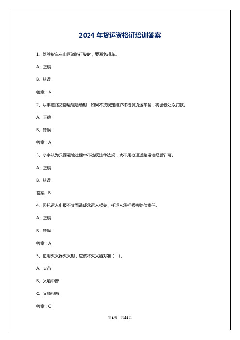 2024年货运资格证培训答案