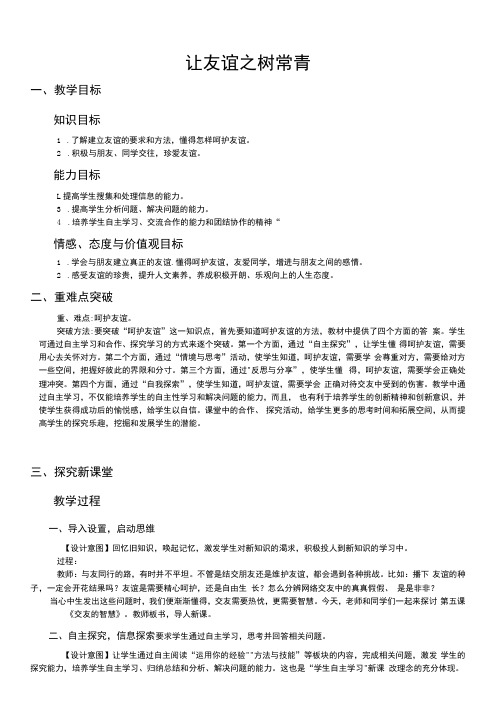 初中道德与法治教材解读七年级上册第二单元友谊的天空让友谊之树常青