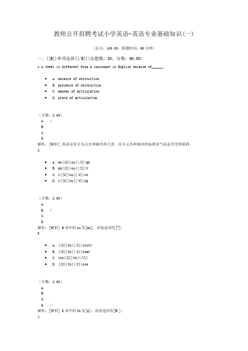 教师公开招聘考试小学英语-英语专业基础知识(一)