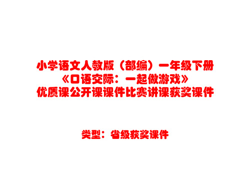 小学语文人教版(部编)一年级下册《口语交际：一起做游戏》优质课公开课课件比赛讲课获奖课件n006