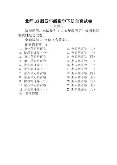 北师大版四年级数学下册全套试卷附完整答案22套-精选