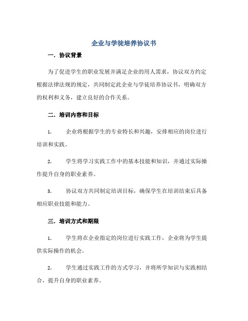 企业与学徒培养标准协议书