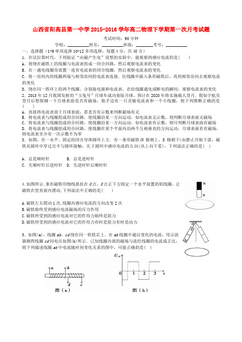 山西省阳高县第一中学高二物理下学期第一次月考试题