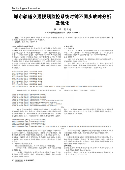 城市轨道交通视频监控系统时钟不同步故障分析及优化