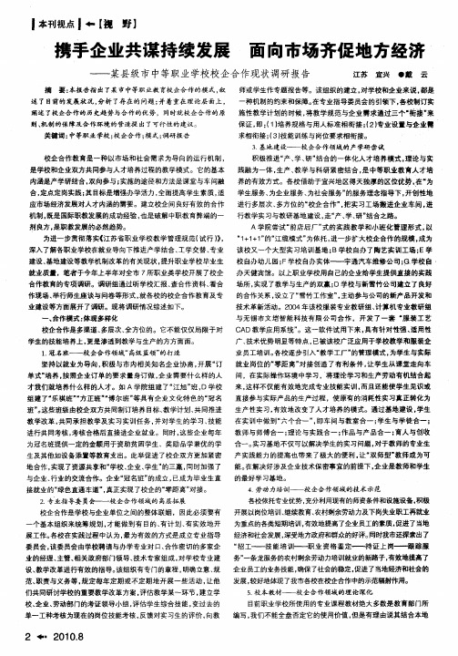 携手企业共谋持续发展面向市场齐促地方经济——某县级市中等职业学校校企合作现状调研报告