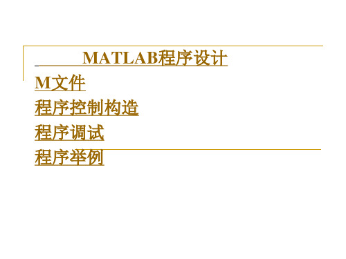 MATLAB程序设计M文件程序控制结构程序调试程序举例