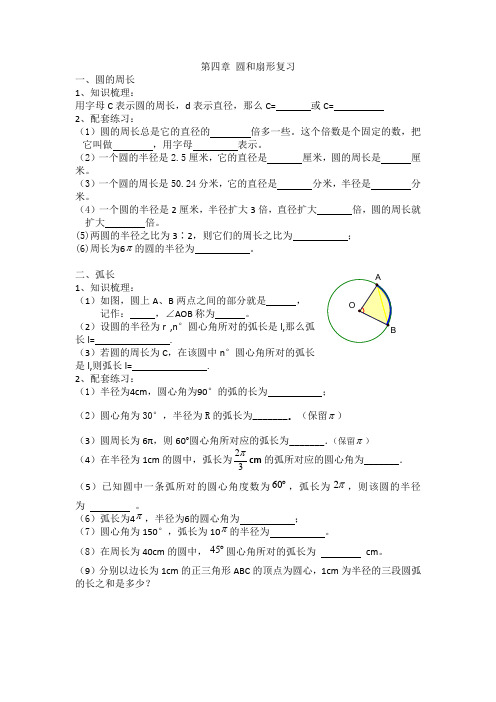 第四章 圆和扇形复习