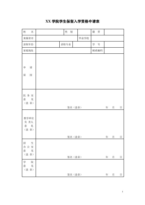 学生保留入学资格申请表