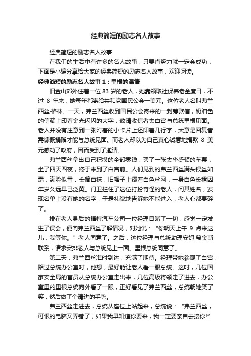 经典简短的励志名人故事