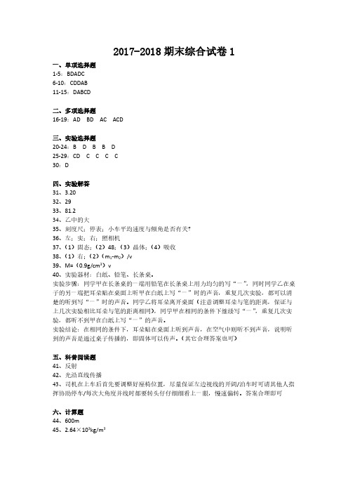 2017- 2018 北京物理初二上期末综合试卷配套答案