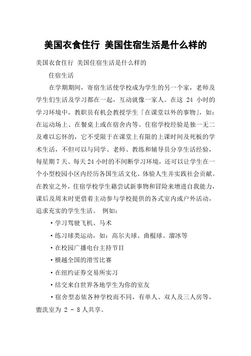 美国衣食住行 美国住宿生活是什么样的