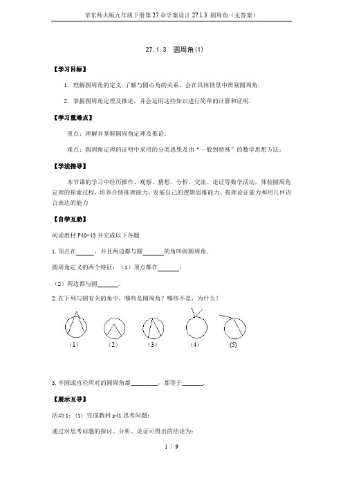 华东师大版九年级下册第27章学案设计27.1.3 圆周角(无答案)