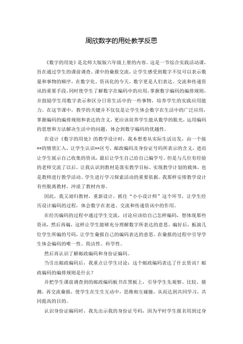 周欣数字的用处教学反思