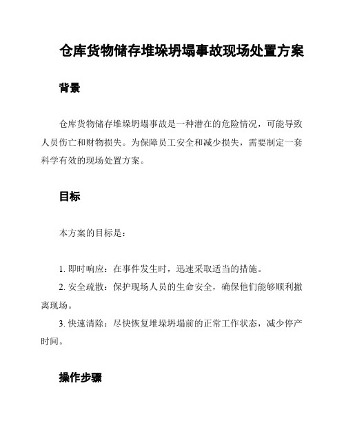 仓库货物储存堆垛坍塌事故现场处置方案