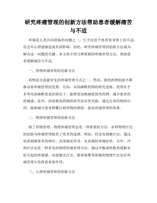 研究疼痛管理的创新方法帮助患者缓解痛苦与不适