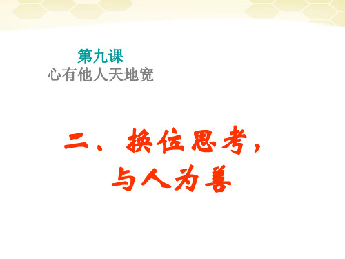 八年级政治上册 第九课 心有他人天地宽二换位思考 与人为善课件 人教新课标版