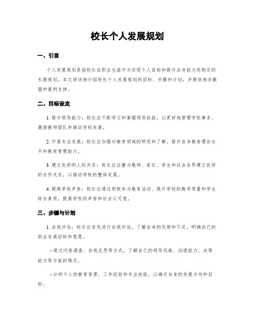 校长个人发展规划