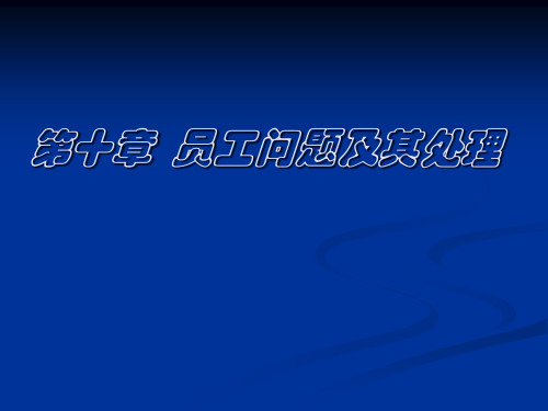 第十章 员工问题及其处理 PPT课件