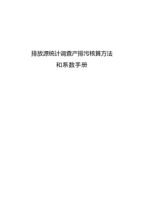 排放源统计调查产排污核算和系数手册